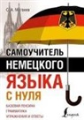 S. A. Matveev - Samouchitel' nemeckogo jazyka s nulja