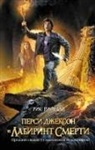Rick Riordan - Persi Dzhekson i labirint smerti