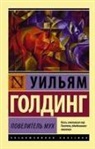 William Golding - Povelitel' muh