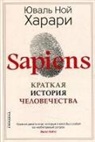 Yuval Noah Harari, Ivan Judinkov - Sapiens. Kratkaja istorija chelovechestva