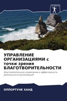 OPPORTUNE HAND - UPRAVLENIE ORGANIZACIYaMI s tochki zreniq BLAGOTVORITEL'NOSTI