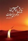 Allamah Muhammad Taqi Ja'fari - Imam Hussains's Prayers at the Arafat Desert