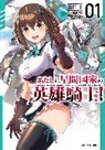 Ju Ishiguchi, Yomu Mishima, Nadare Takamine - I'm the Heroic Knight of an Intergalactic Empire! (Manga) Vol. 1