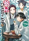 Natsu Hyuuga, Touko Shino - The Apothecary Diaries 07 (Light Novel)