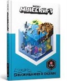 Stephanie Milton - Minecraft: Guide to Ocean Survival (Ukrainian language)
