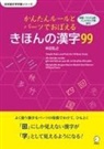 Hiroyuki Honda - 99 Basic Kanji - Learn with Simple Rules and Parts