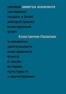 Konstantin Pakhalyuk, The Historical Expertise - Zametki inoagenta