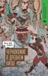 Don J Wyatt, Don J. Wyatt - The Blacks of Premodern China