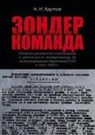 Alexander Kruglov, The Historical Expertise - Zonderkomanda