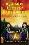Emiliya Ahmadova, Marina Veter - My Twin Sister And Me