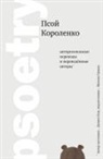 Psoy Korolenko, Tiptop Street - Psoetry