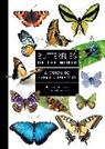 Blanca Huertas, Blanca Nakahara Huertas, Shinichi Nakahara - Butterflies of the World