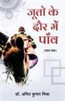 Amit Kumar Mishra - Jooton ke Daur Me Paanv