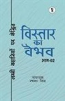 Rachna Singh - Vistaar Ka Vaibhav (Bhaag Do) - Lambee Kavitaon Par Kendrit