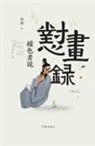 ¿¿ - ¿¿¿ Dui Hua Lu
