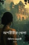 Bidisha Chakraborty - Asoririr Khela