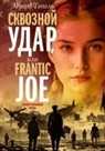 Edward Topol - Skvoznoj udar ili Frantic Joe