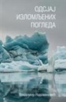 Vladimir Radovanovic - Odsjaj izlomljenih pogleda