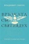 Vladimir Savchuk - Host the Holy Ghost (Bulgarian edition)