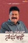 N. Dhananjaya - MANDYA RAMESH-NATANA KATHE (Kannada)