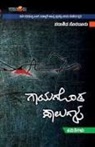 Sadashiva Soraturu - GAYAGONDA SALAGALU (Kannada)
