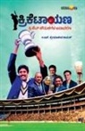 H. Premanand Kamath - CRICKETAAYANA (Kannada)