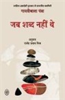 Gayatribala Panda - JAB SHABD NAHIN THE