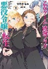 Nami Hidaka, Satoru Yamaguchi - My Next Life as a Villainess: All Routes Lead to Doom! (Manga) Vol. 11