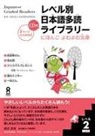 Npo Tadoku Supporters - Tadoku Library: Graded Readers for Japanese Language Learners Level2 Vol.1