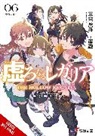Sergio Avila, Gakuto Mikumo, Mikumo Gakuto, Miyuu Miyuu - Hollow Regalia, Vol. 6 (light novel)