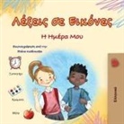 Kidkiddos Books - Words in Pictures - My Day (Greek Children's Book)