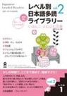 Npo Tadoku Supporters - Tadoku Library: Graded Readers for Japanese Language Learners Level1 Vol.2