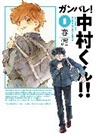 Syundei - Go For It, Nakamura-kun!! Vol. 1 (New Edition Rerelease)