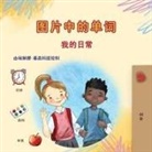 Kidkiddos Books - Words in Pictures - My Day (Chinese Simplified Children's Book)