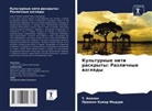 T. Akilan, Praween Kumar Maduri - Kul'turnye niti raskryty: Razlichnye wzglqdy