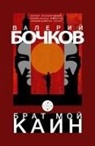 Valery Bochkov - Brat moj Kain
