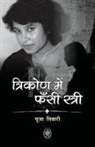 Pooja Tiwari - TRIKON ME FANSI STRI - TASLIMA NASREEN