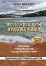 Jörg Müller - Prosto zhivi, ljubi i radujsja zhizni. Korotkie stihi i rasskazy dlja detej i vzroslych