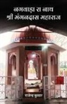 Rajendra Kumar - Nagwada Ra Nath Shri Mangandas Maharaj
