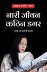 Shahana Parveen 'Shaan' - Naari Jeevan Kathin Dagar