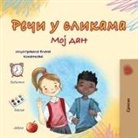 Kidkiddos Books - Words in Pictures - My Day (Serbian Cyrillic Children's Book)