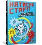 Thomas Flintham - Press Start! Super Rabbit Boy Powers Up! (Ukrainian language)
