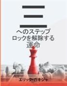Gakidja - 3 passi per sbloccare il destino