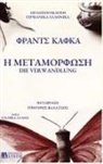 Franz Kafka - H METAMORFOSH German/Greek
