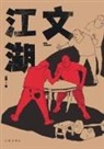 ¿¿ - ¿¿¿ The Cultural Jianghu