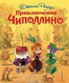GIANNI RODARI, Leonid Vladimirskij - Prikljuchenija Chipollino (il. L. Vladimirskogo)