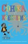 Max Simov - Sofka and the Crusader