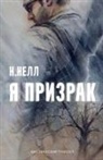 N. Nell - I am a ghost [Russian edition] / Ya prizrak