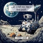 Umit Kavak - Let's find water on the moon together