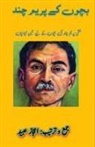 Prem Chand - Bachchon ke Prem Chand